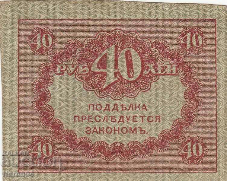 40 rubles 1917, Russia with price 5.99 BGN | € 3.06 40 rubles 1917, Russia with price 5.99 BGN | € 3.06
