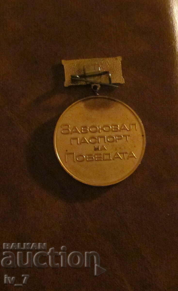 MEDAL - "CONQUERANT PASSPORT OF VICTORY" with price 1.99 BGN | € 1.02 MEDAL - "CONQUERANT PASSPORT OF VICTORY" with price 1.99 BGN | € 1.02