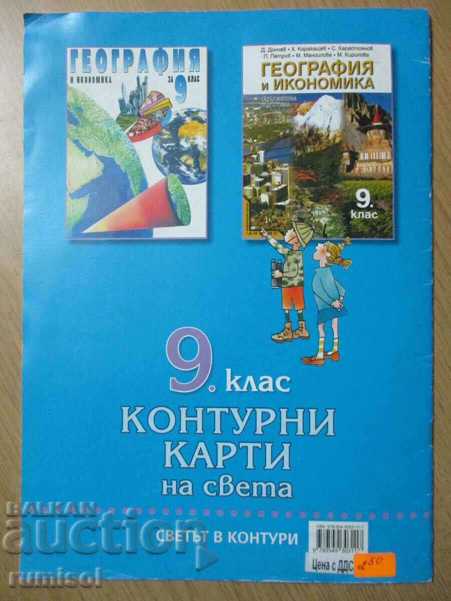 Παράδοση Χάρτες περιγράμματος του κόσμου - 9η τάξη - Άτλαντες Παράδοση Χάρτες περιγράμματος του κόσμου - 9η τάξη - Άτλαντες