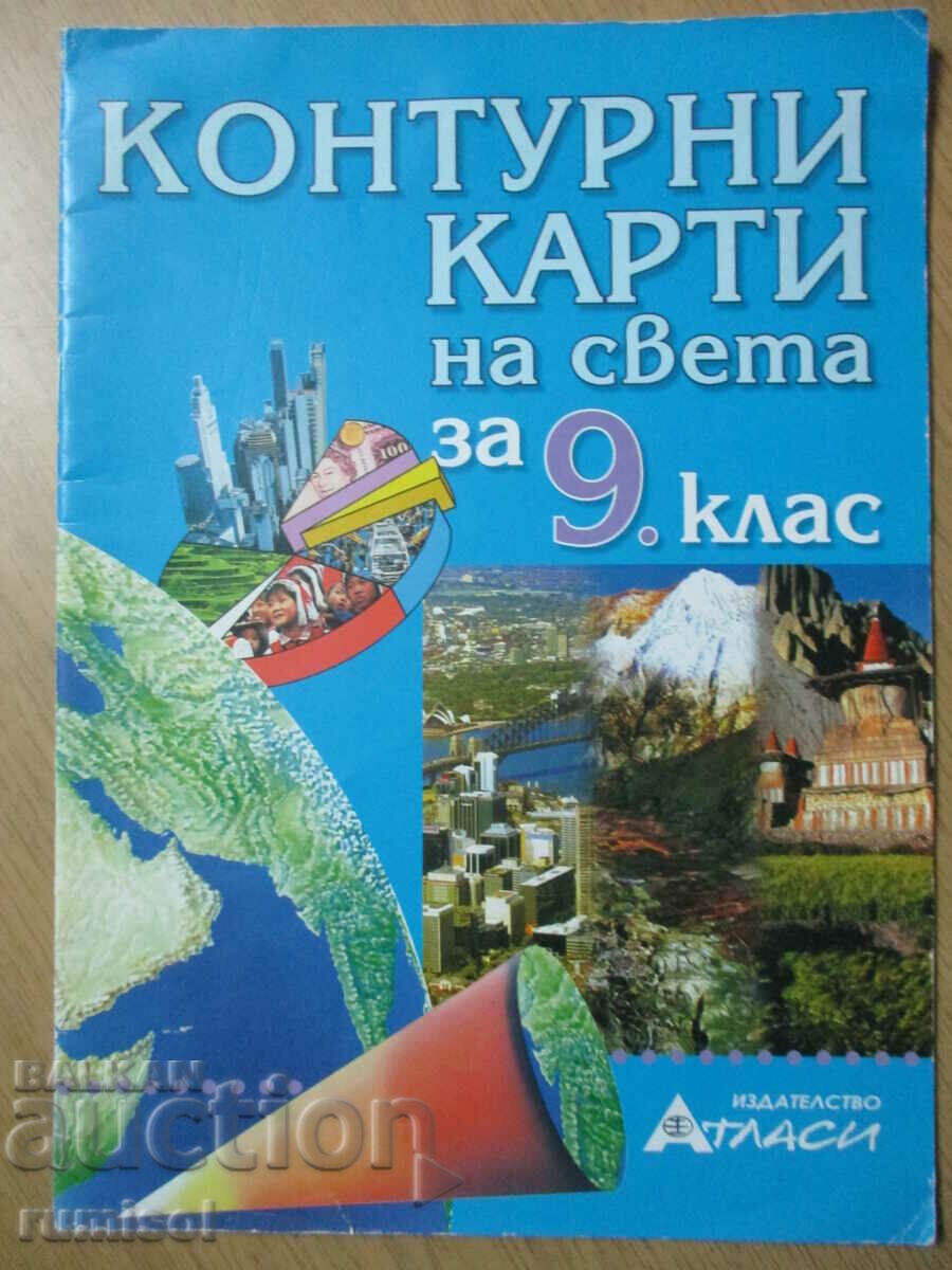 Контурни карти на света - 9 клас - Атласи Контурни карти на света - 9 клас - Атласи