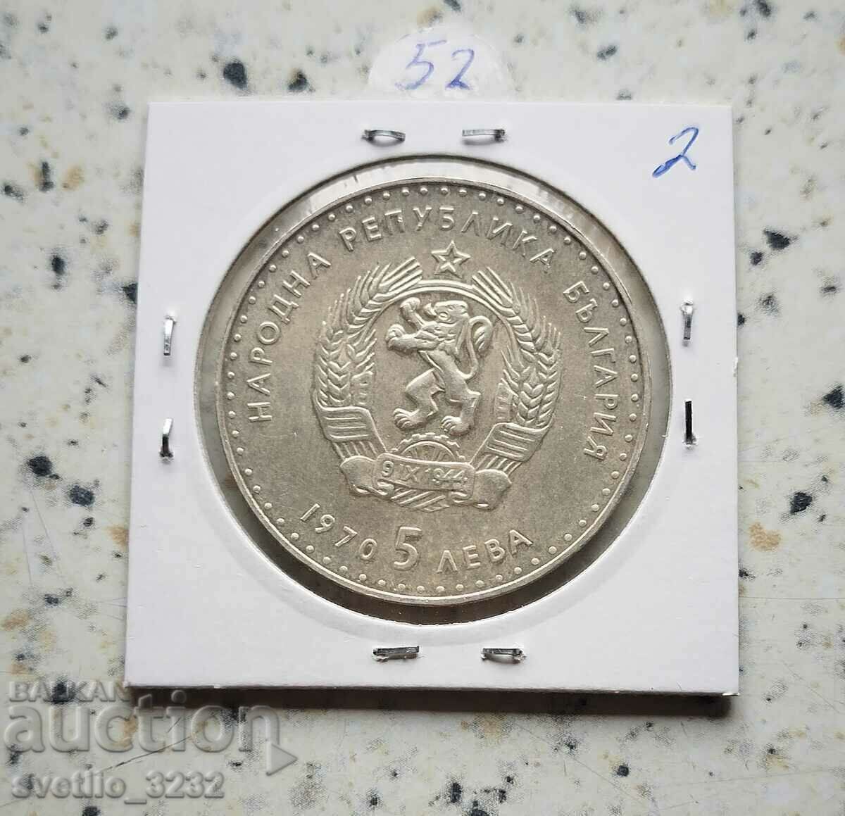 5 лева 1970 Иван Вазов с цена 66.00 лв. | € 33.75 5 лева 1970 Иван Вазов с цена 66.00 лв. | € 33.75