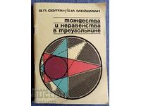 Тождества и неравенства в треугольнике В. Солтан, С. Мейдман