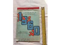 ΗΜΕΡΟΛΟΓΙΟ ΥΓΕΙΑΣ - 1960 - RRR