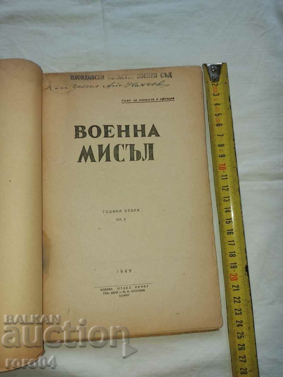 MILITARY THOUGHT - FOR GENERALS ONLY - RRR with price 36.00 BGN | € 18.41 MILITARY THOUGHT - FOR GENERALS ONLY - RRR with price 36.00 BGN | € 18.41