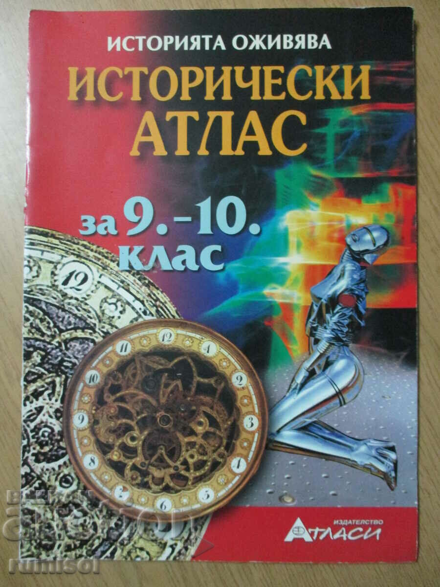 Исторически атлас - 9-10 клас