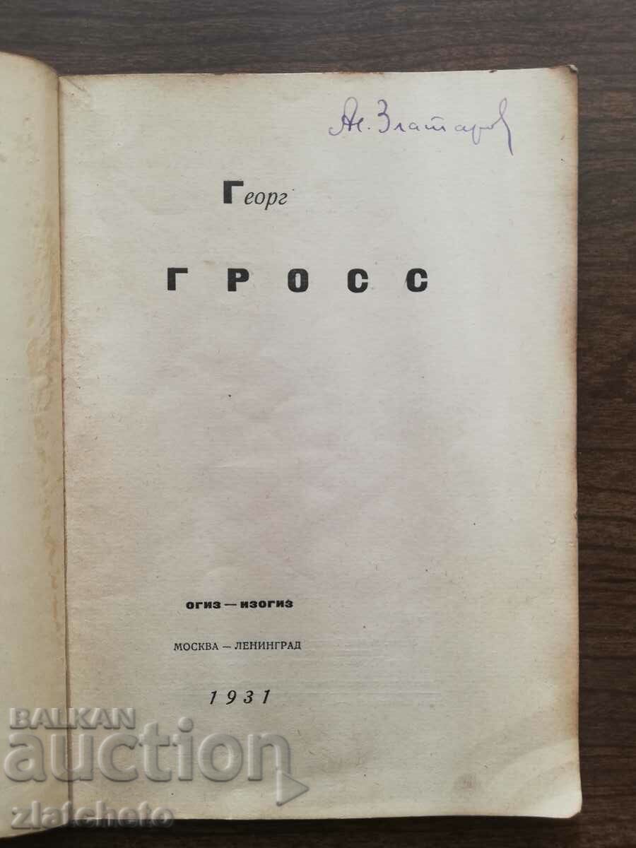 Georg Gross. 43 Cartoons 1931 Moscow with price 55.00 BGN | € 28.12 Georg Gross. 43 Cartoons 1931 Moscow with price 55.00 BGN | € 28.12