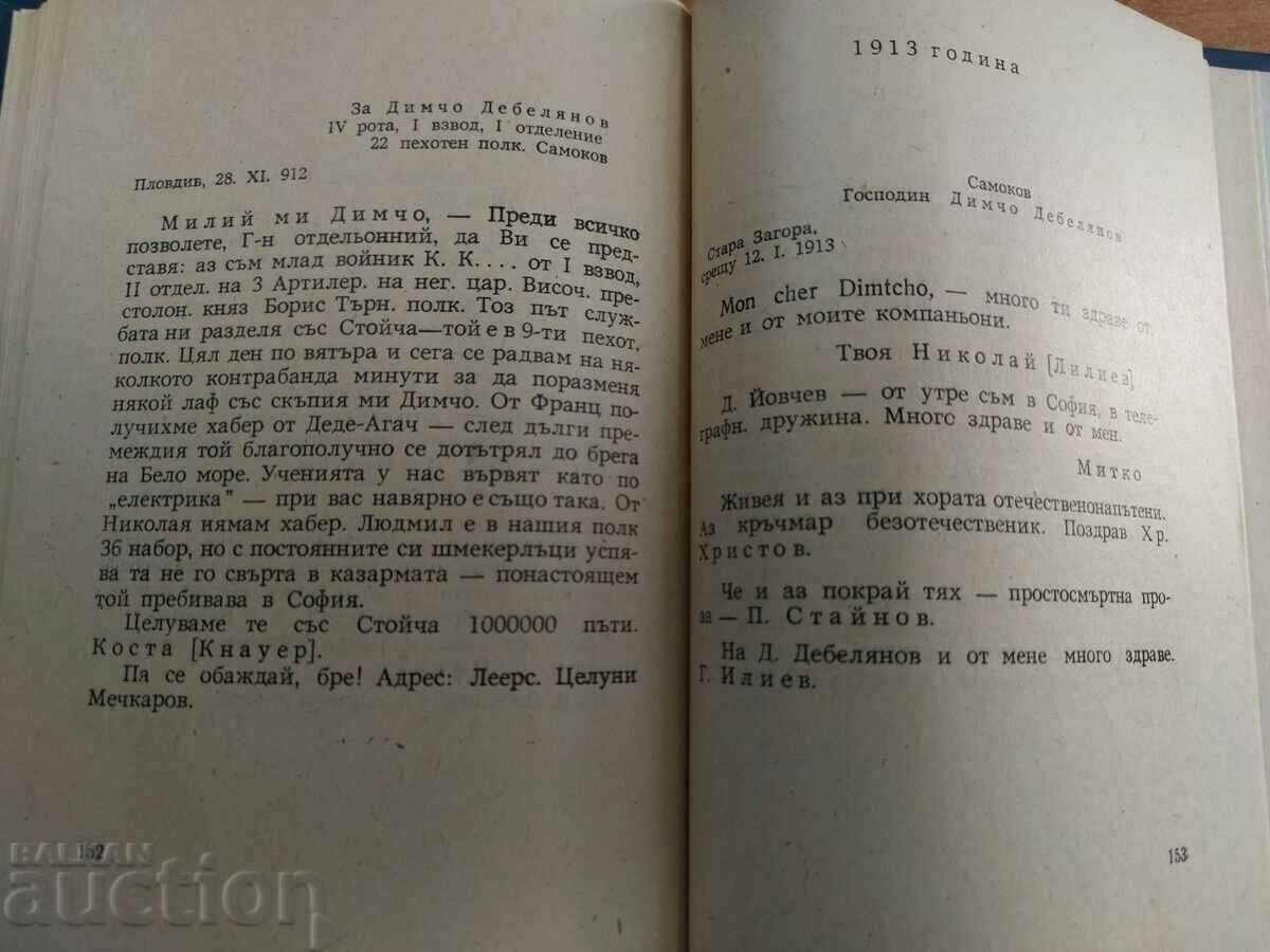 Delivery of DIMCHO DEBELYANOV REMEMBERED LETTERS Delivery of DIMCHO DEBELYANOV REMEMBERED LETTERS