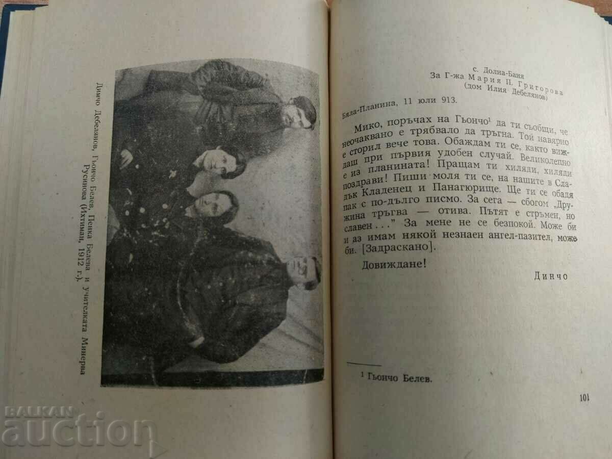 DIMCHO DEBELYANOV REMEMBERED LETTERS - 5 DIMCHO DEBELYANOV REMEMBERED LETTERS - 5