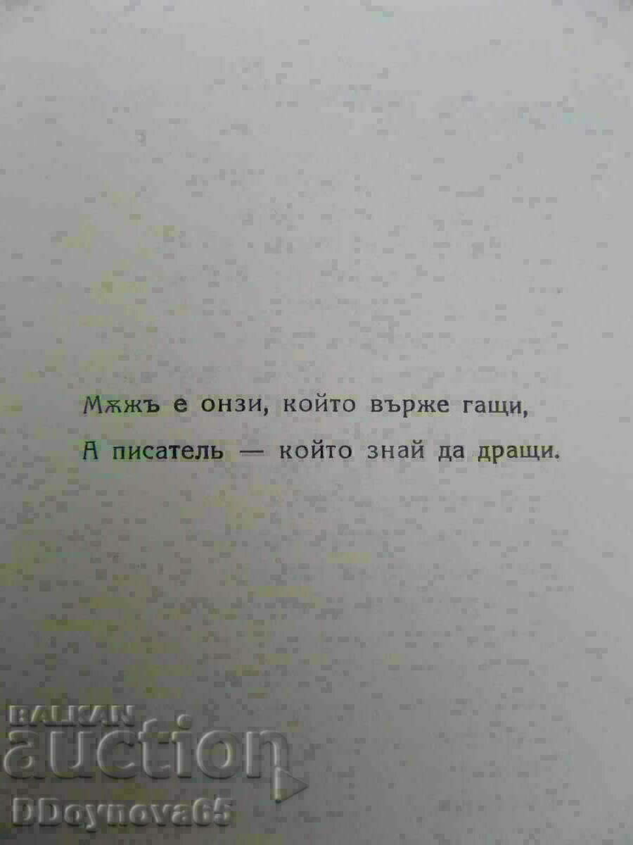 Δημοπρασία ΚΑΙ ΤΑ ΛΟΙΠΑ. Slaveykov - επιλεγμένα έργα τόμος 1 1927