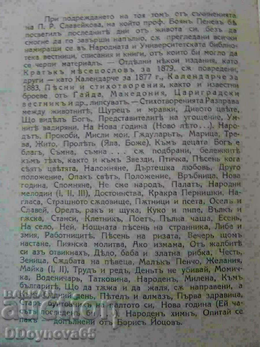 П.Р. Славейковъ-избрани съчинения томъ 1 1927 г. - 5