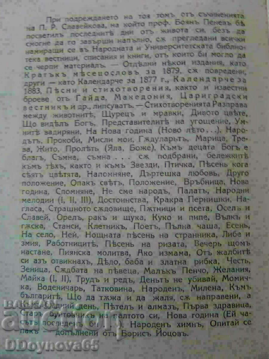 ΚΑΙ ΤΑ ΛΟΙΠΑ. Slaveykov - επιλεγμένα έργα τόμος 1 1927 - 5