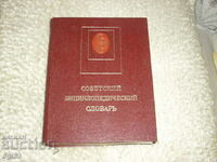 Σοβιετική εγκυκλοπαιδικό λεξικό