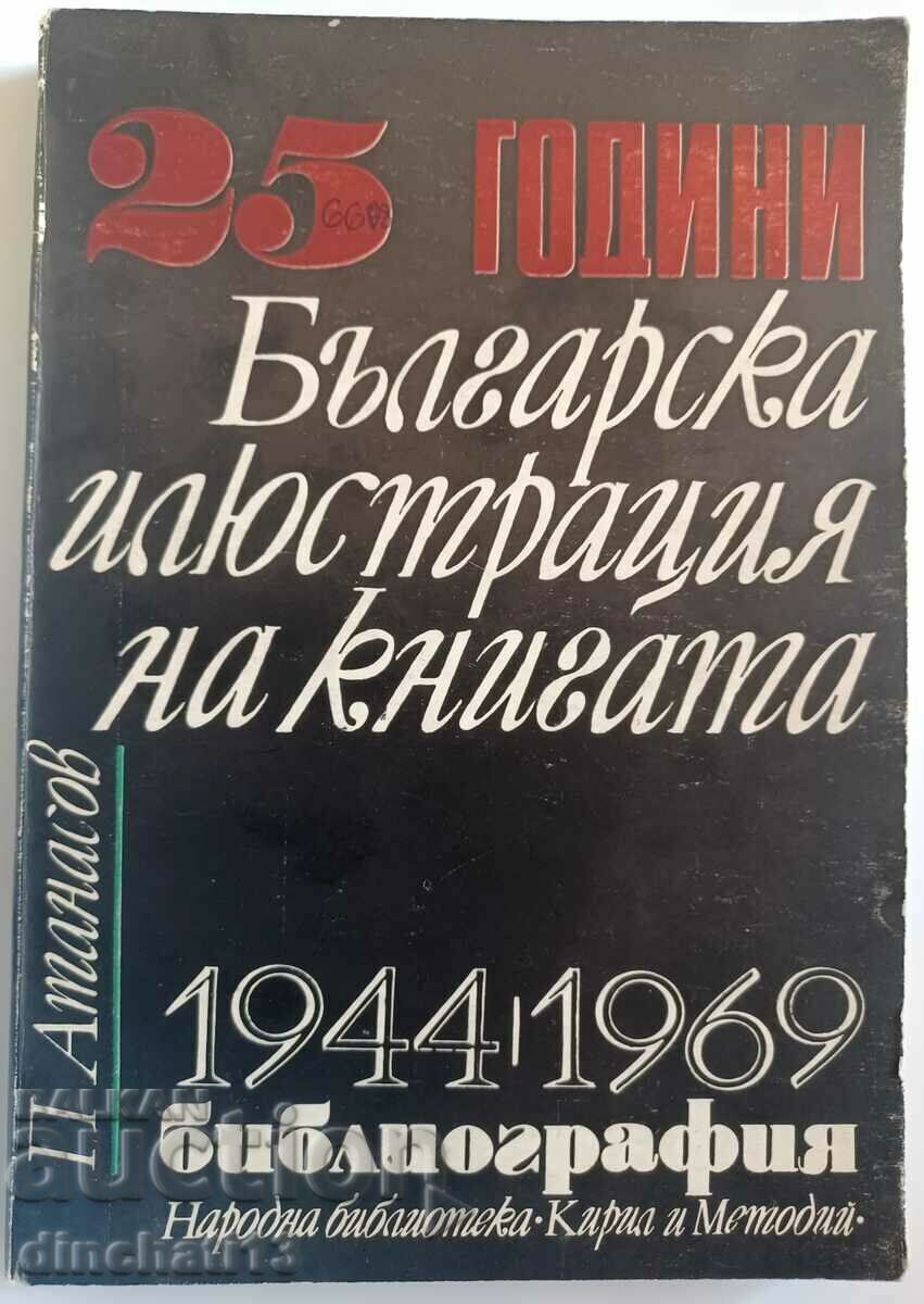 25 de ani ilustrație de carte bulgară 1944-1969