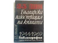 25 години Българска илюстрация на книгата 1944-1969