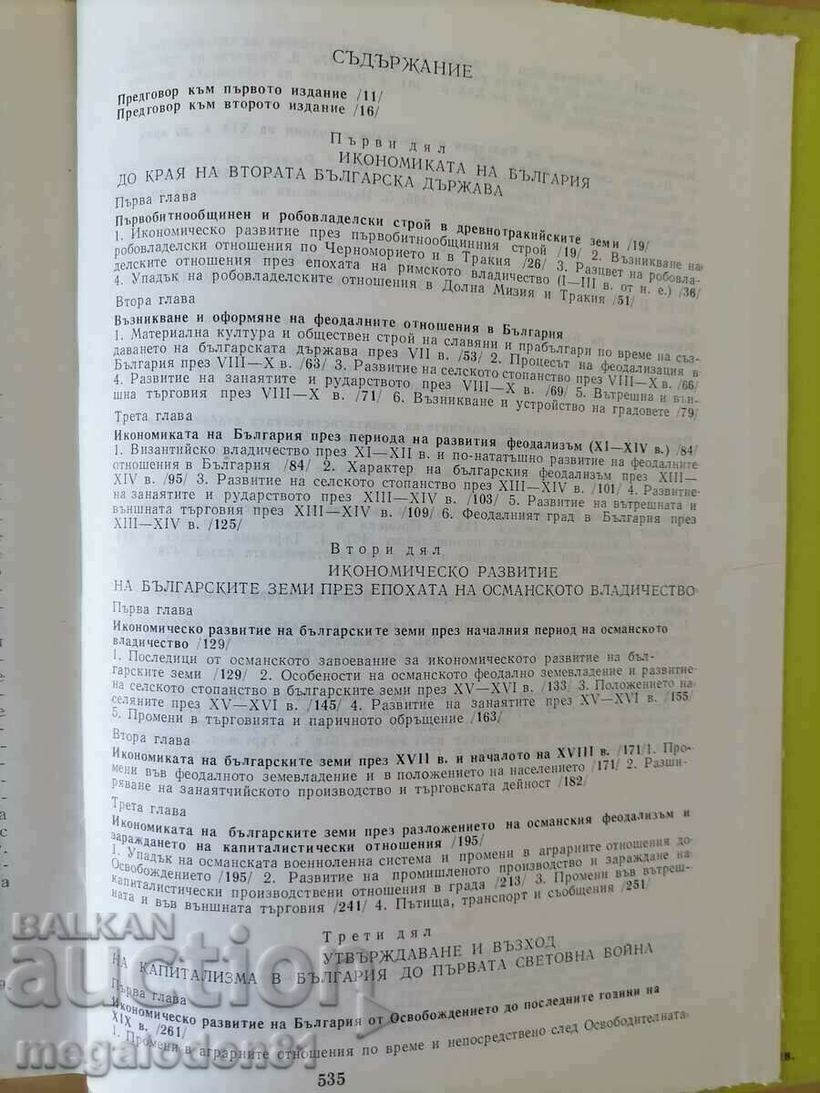 Economy of Bulgaria until the social revolution, 1989. with price 6.00 BGN | € 3.07 Economy of Bulgaria until the social revolution, 1989. with price 6.00 BGN | € 3.07