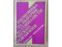 Икономика на България до соц. революция, 1989г.