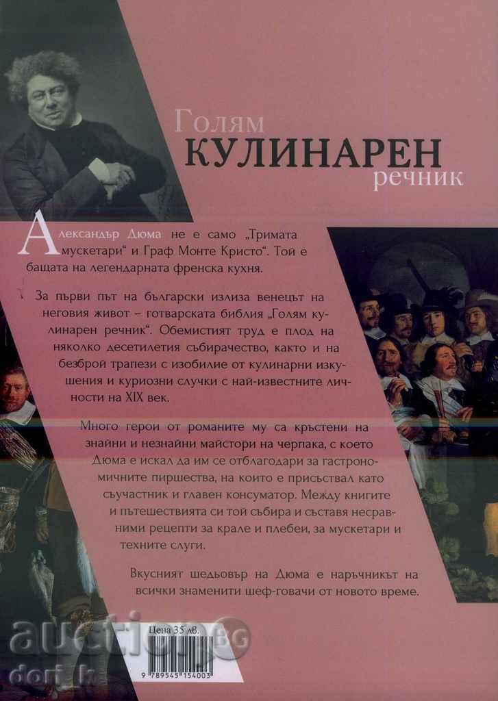 Μεγάλο μαγειρικό λεξικό με τιμή 31.50 BGN | € 16.11 Μεγάλο μαγειρικό λεξικό με τιμή 31.50 BGN | € 16.11