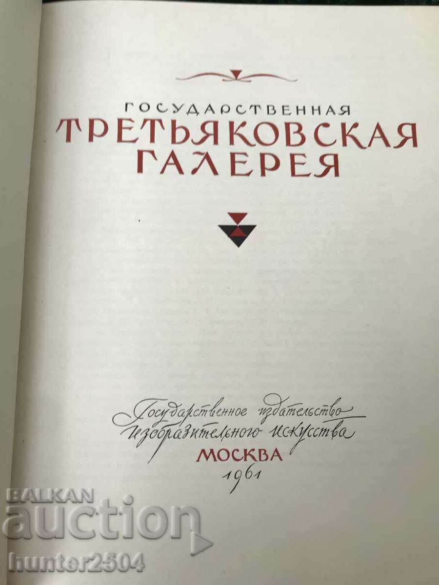 Tretyakov Gallery-1961. with price 29.95 BGN | € 15.31 Tretyakov Gallery-1961. with price 29.95 BGN | € 15.31