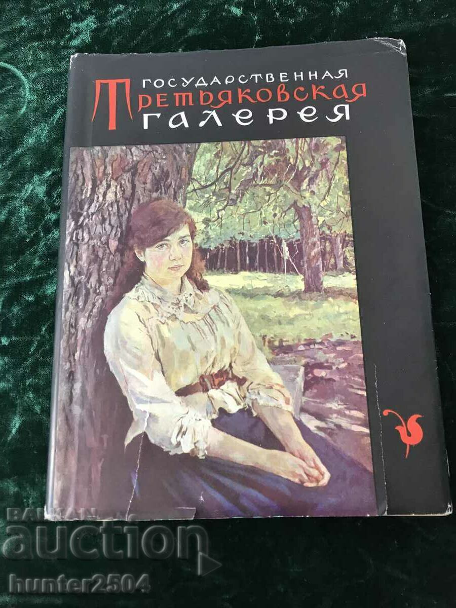 Tretyakov Gallery-1961.