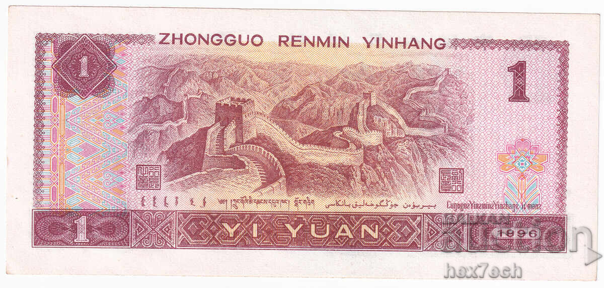 Auction  ❤️ ⭐ China 1996 1 Yuan ⭐ ❤️