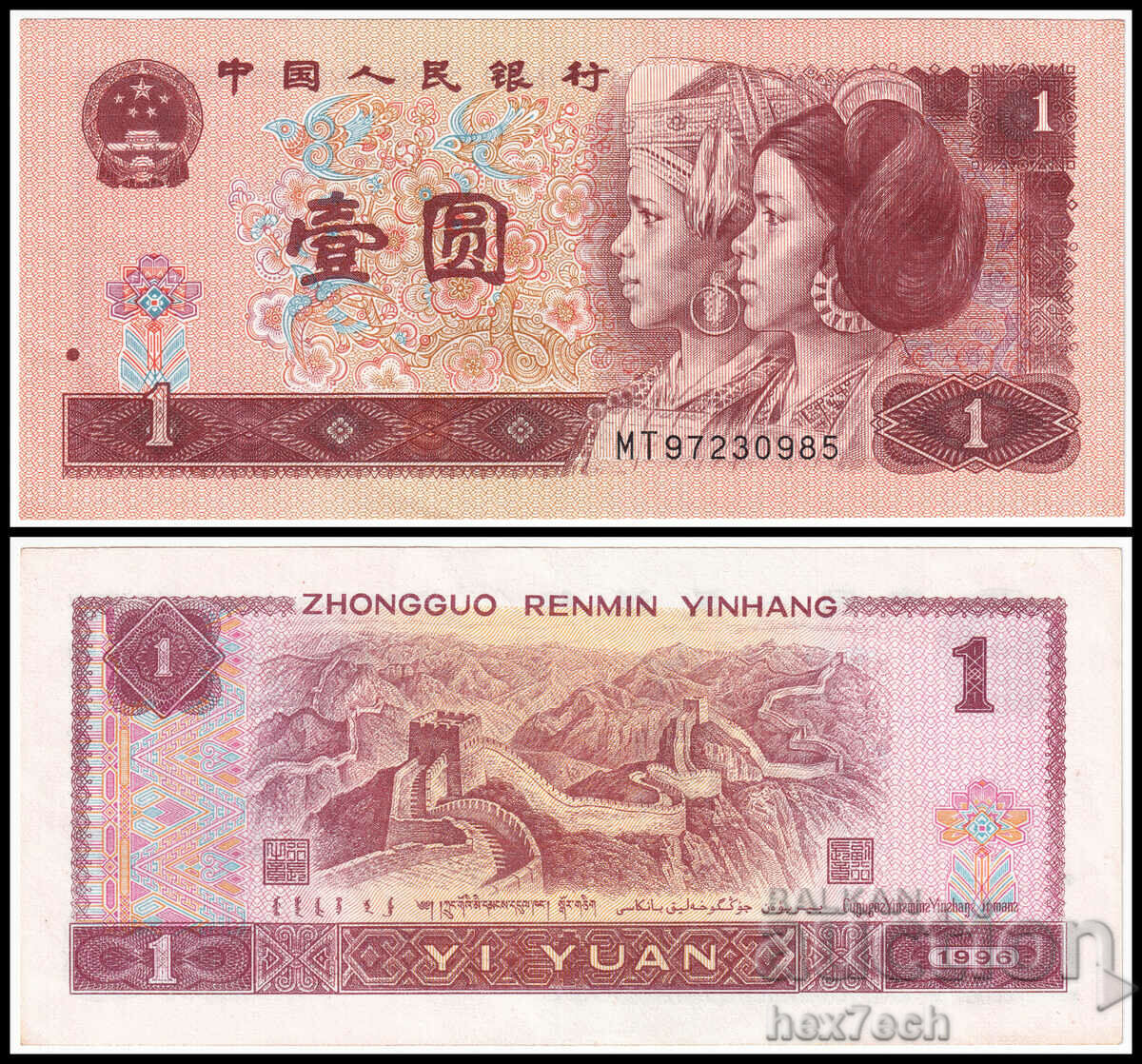 ❤️ ⭐ Κίνα 1996 1 γιουάν ⭐ ❤️