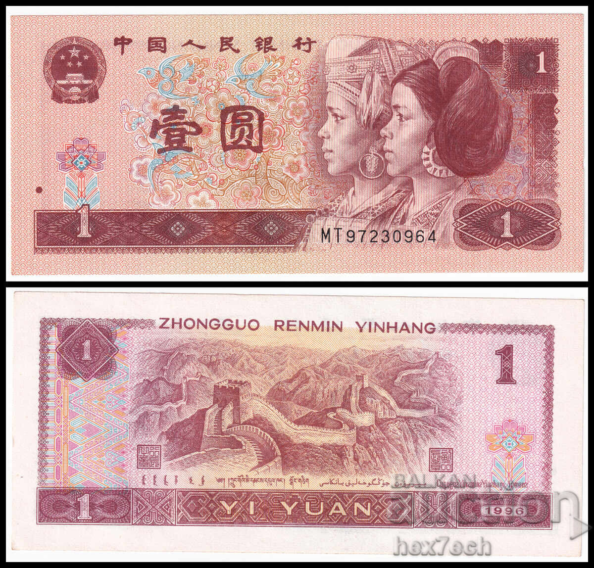 ❤️ ⭐ China 1996 1 Yuan ⭐ ❤️