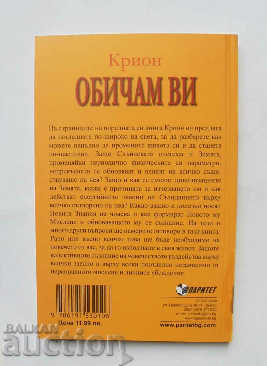 Kryon: Te iubesc 2012 cu preț 8.00 BGN | € 4.09 Kryon: Te iubesc 2012 cu preț 8.00 BGN | € 4.09