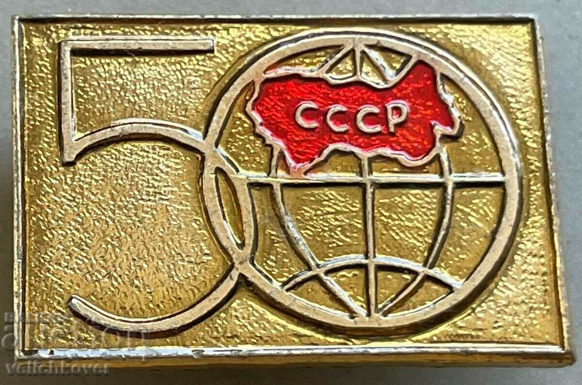 33607 СССР знак 50Г. Съветски съюз 1922-1972г.