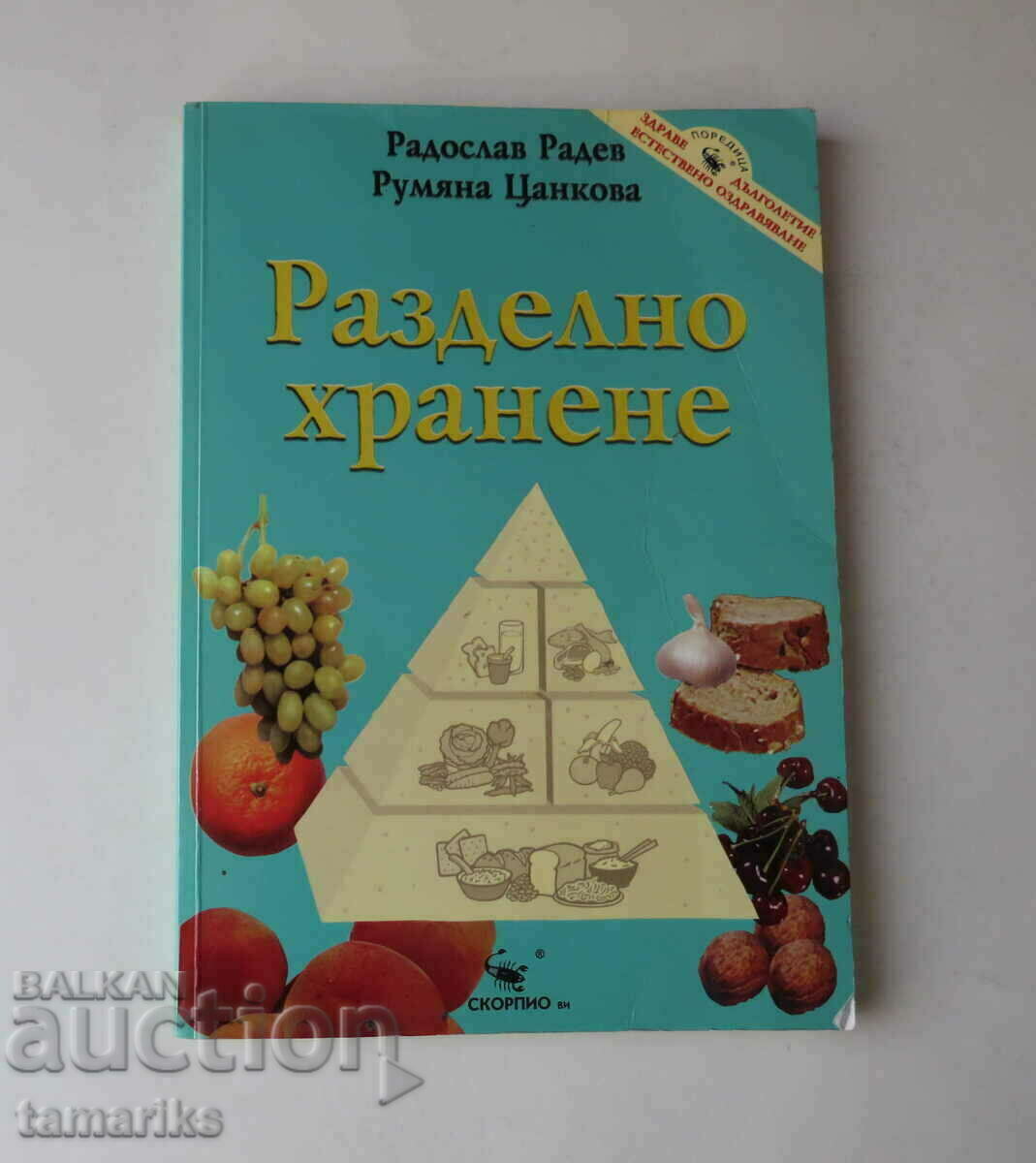 РАЗДЕЛНО ХРАНЕНЕ- Р. РАДЕВ, Р. ЦАНКОВА