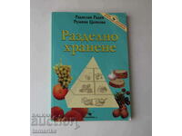 РАЗДЕЛНО ХРАНЕНЕ- Р. РАДЕВ, Р. ЦАНКОВА