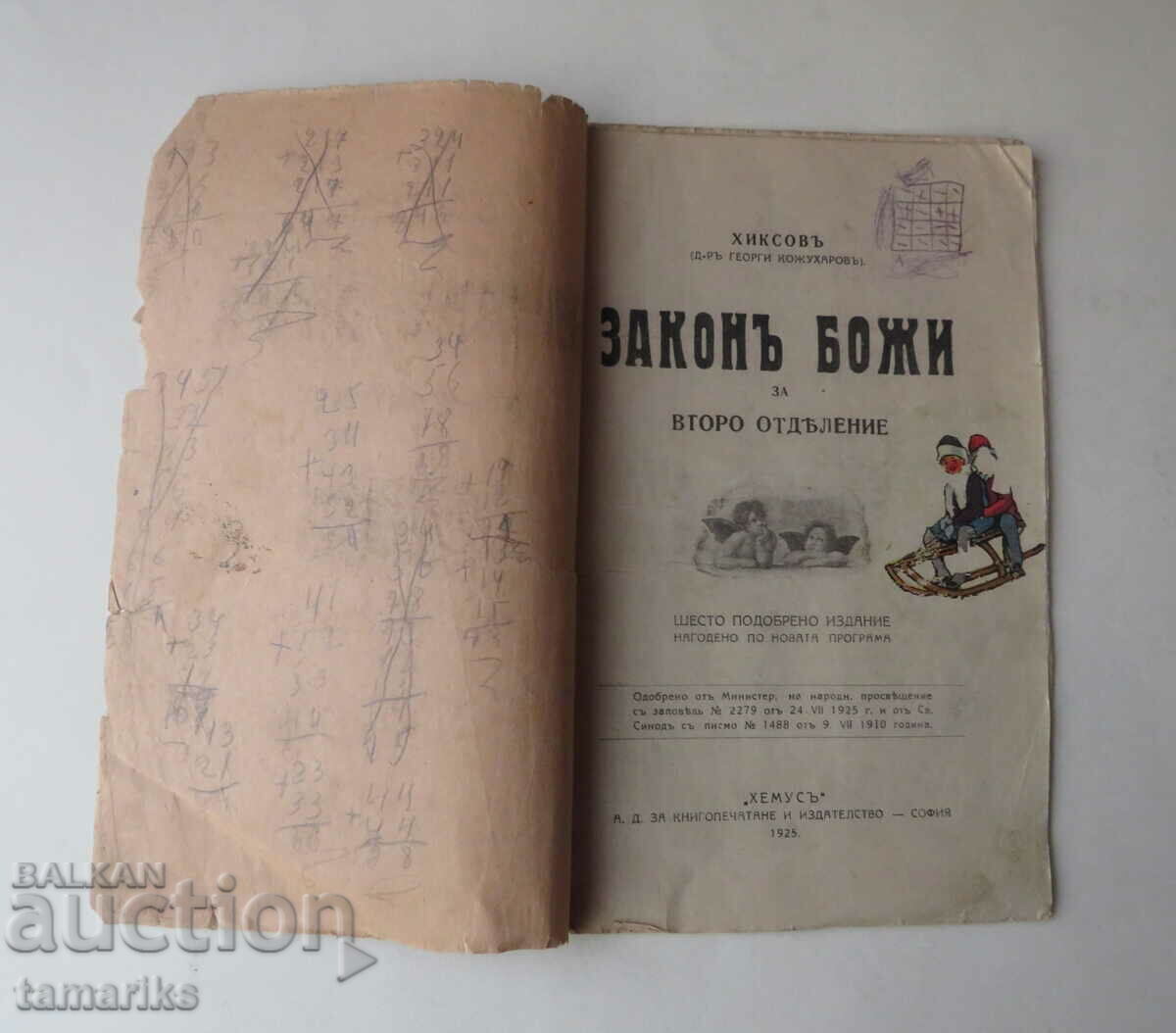 LAW OF GOD FOR THE SECOND DEPARTMENT - Dr. GEORGI KOZHUKHAROV 1925 with price € 2.00 | 3.91 BGN LAW OF GOD FOR THE SECOND DEPARTMENT - Dr. GEORGI KOZHUKHAROV 1925 with price € 2.00 | 3.91 BGN