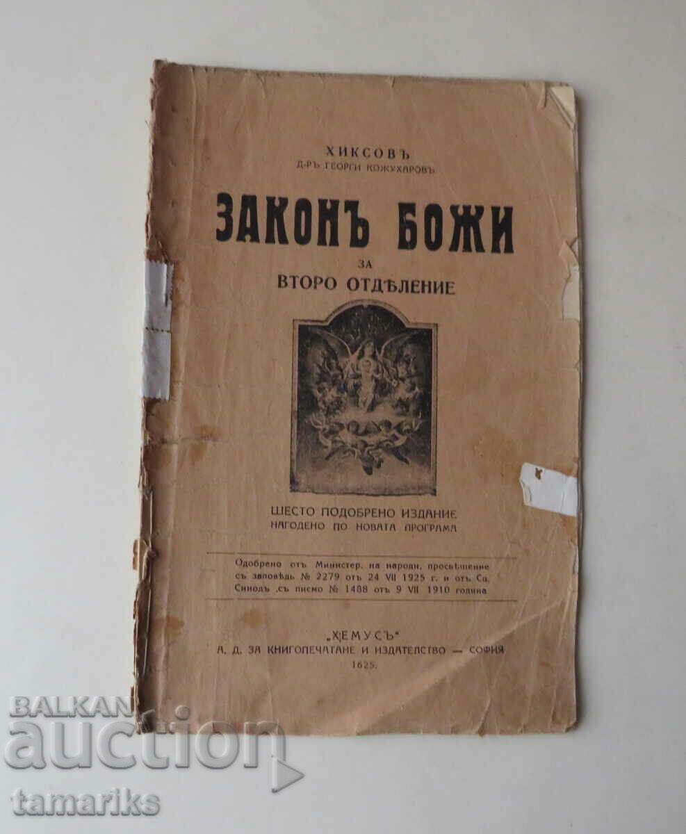 LAW OF GOD FOR THE SECOND DEPARTMENT - Dr. GEORGI KOZHUKHAROV 1925