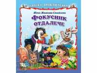 Aventuri în pădure: Iluzionist de la distanță