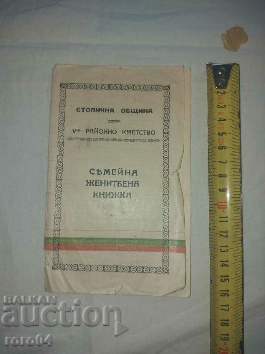 CARTEA CĂSĂTORII DE FAMILIE cu preț 45.00 BGN | € 23.01