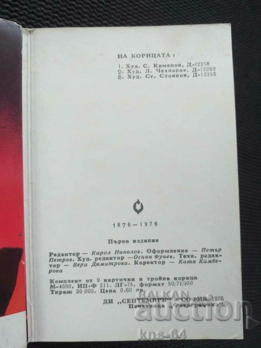 Παρτίδα 1876 - 1976 9 τεμάχια - 5 Παρτίδα 1876 - 1976 9 τεμάχια - 5