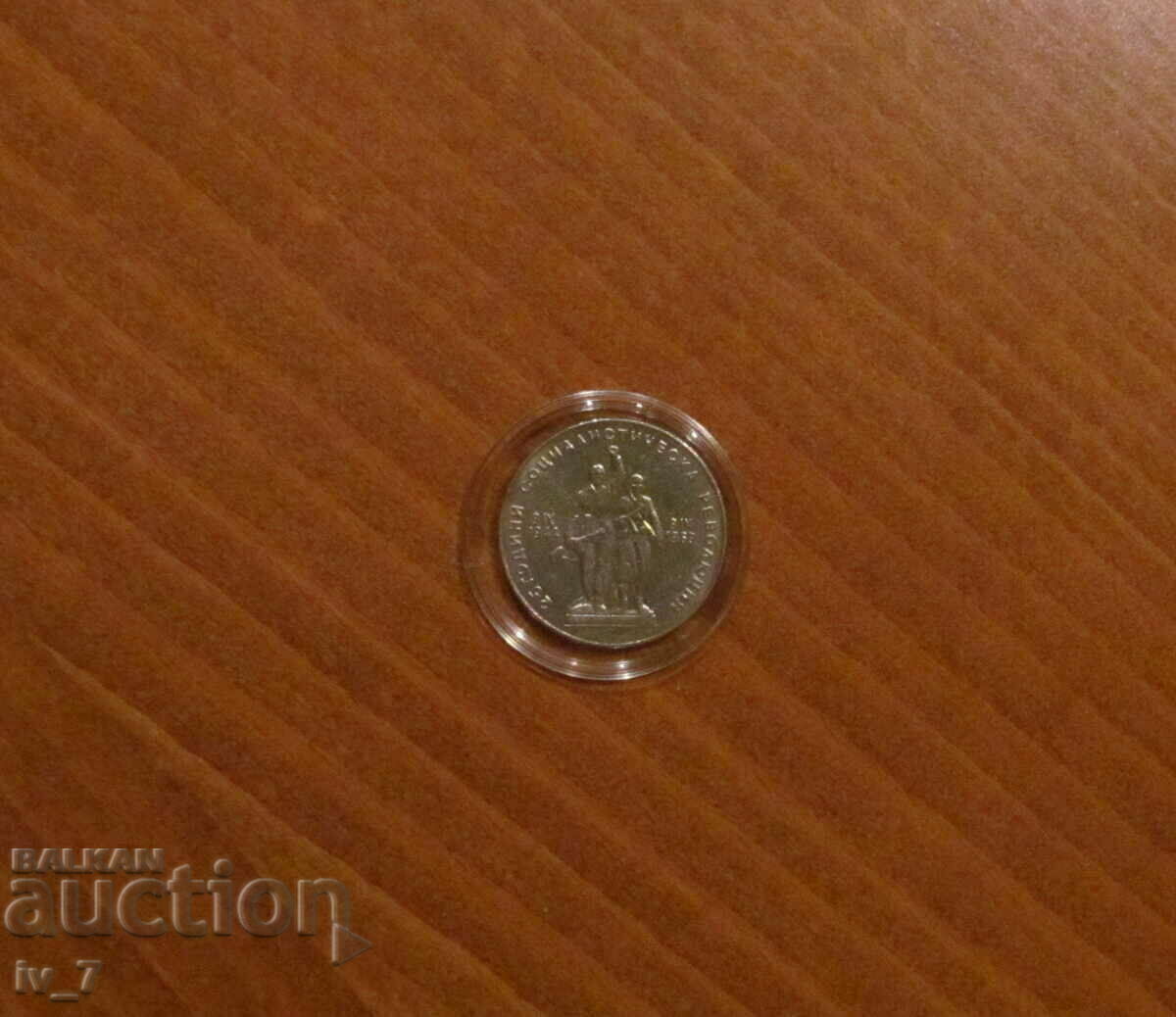 1 BGN 1969 "25 years of the socialist revolution" with price 5.99 BGN | € 3.06 1 BGN 1969 "25 years of the socialist revolution" with price 5.99 BGN | € 3.06