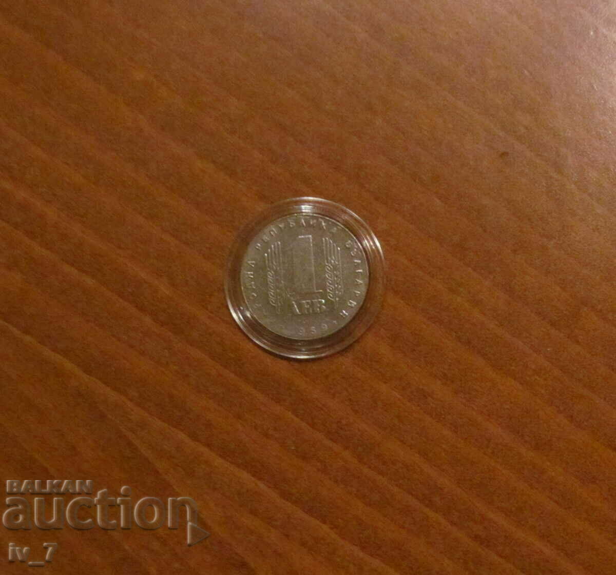 1 лев 1969 г. "25 години от социалистическата революция"