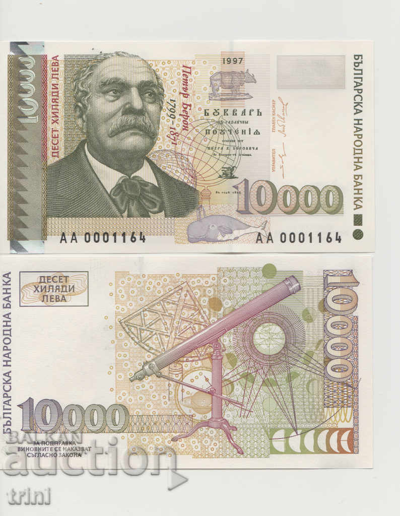 10000 лева 1997 година UNC