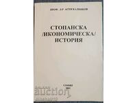 СТОПАНСКА /ИКОНОМИЧЕСКА/ ИСТОРИЯ: АСЕН КАЛИНКОВ