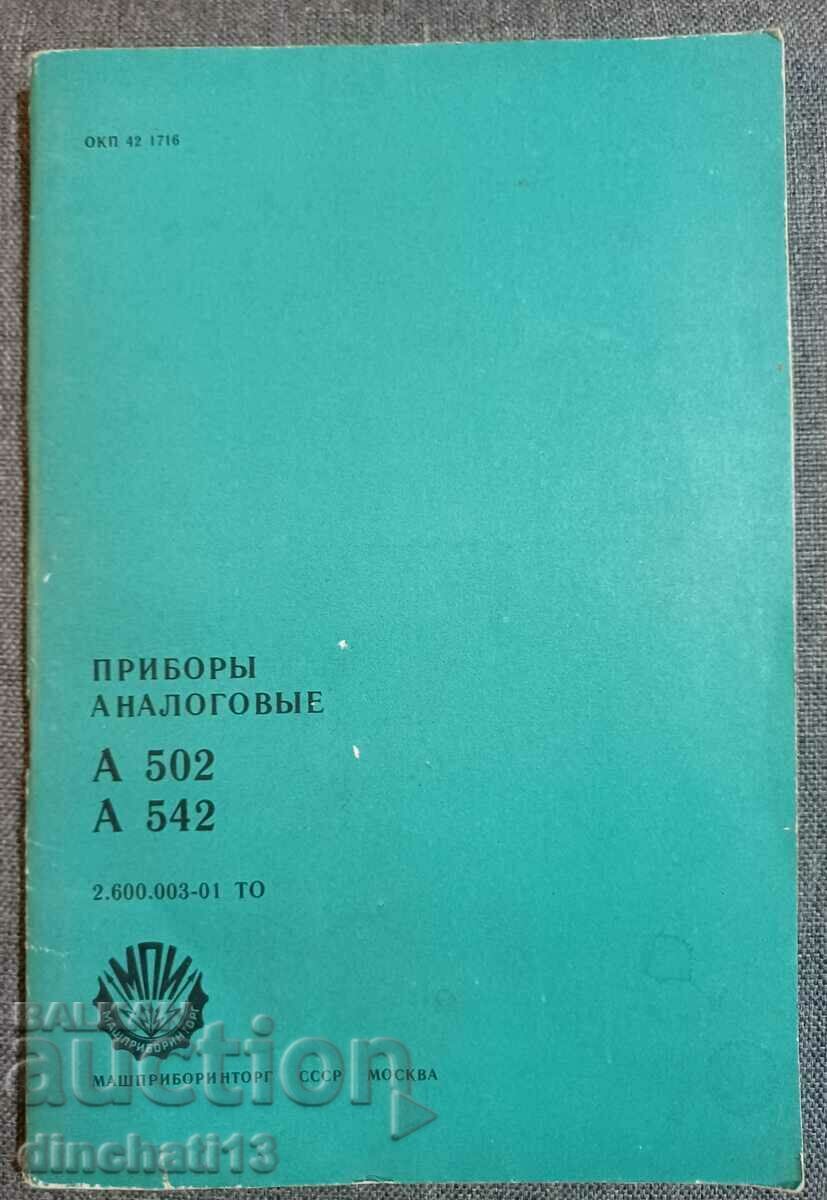 Приборы налоговые A502 A542 Τεχνική περιγραφή