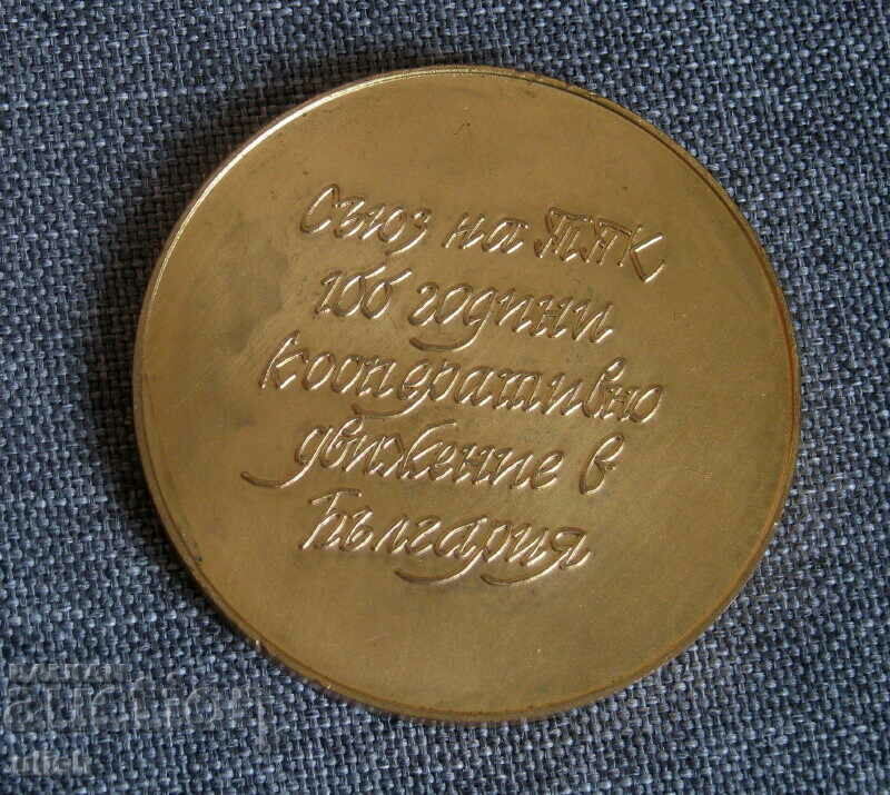 Μετάλλιο πινακίδας συνεταιριστικού κινήματος TPK 100 ετών με τιμή 25.00 BGN | € 12.78 Μετάλλιο πινακίδας συνεταιριστικού κινήματος TPK 100 ετών με τιμή 25.00 BGN | € 12.78