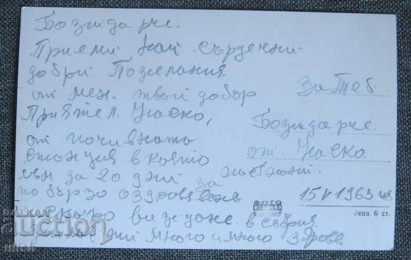 Postcard Haskovski mineral baths station PK with price 5.00 BGN | € 2.56