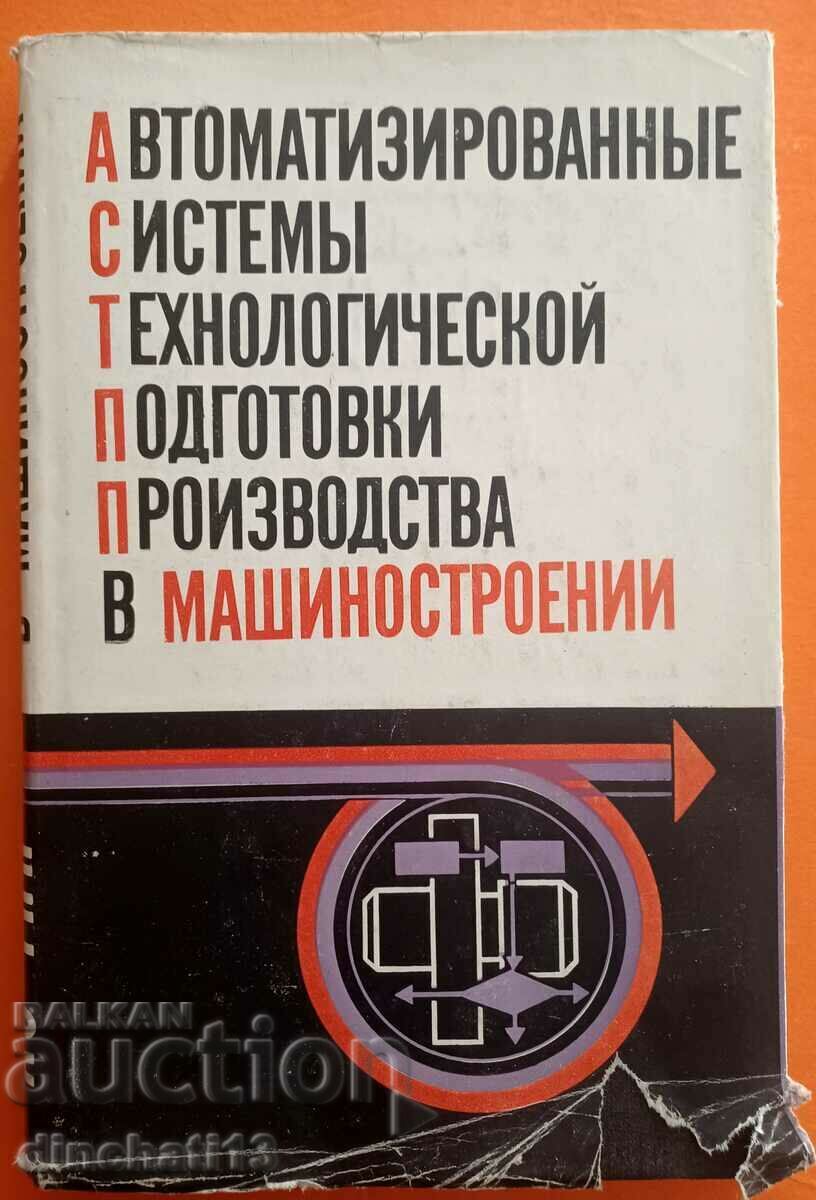 АСТПП В МАШИНОСТРОЕНИИ. Горанский Г.К., Кочуров В.А. 1976