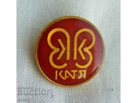 Значка - фирма "Катя"