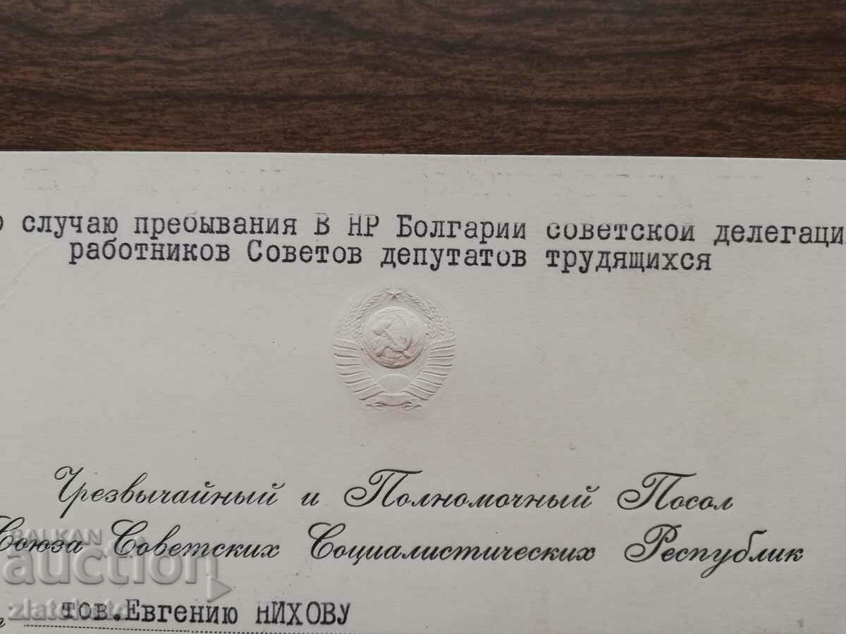 Official USSR invitation. RARELY with price 40.00 BGN | € 20.45 Official USSR invitation. RARELY with price 40.00 BGN | € 20.45