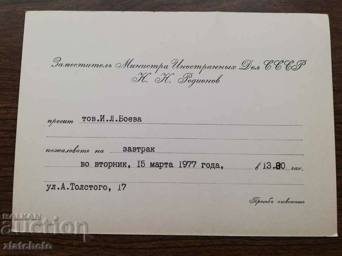 Official USSR invitation. RARELY with price 25.00 BGN | € 12.78 Official USSR invitation. RARELY with price 25.00 BGN | € 12.78