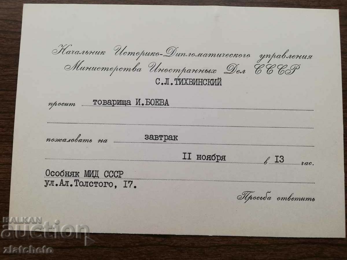 Official USSR invitation. RARELY with price 25.00 BGN | € 12.78 Official USSR invitation. RARELY with price 25.00 BGN | € 12.78
