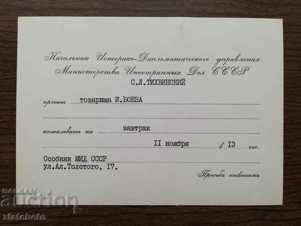 Официална покана СССР. РЯКДА