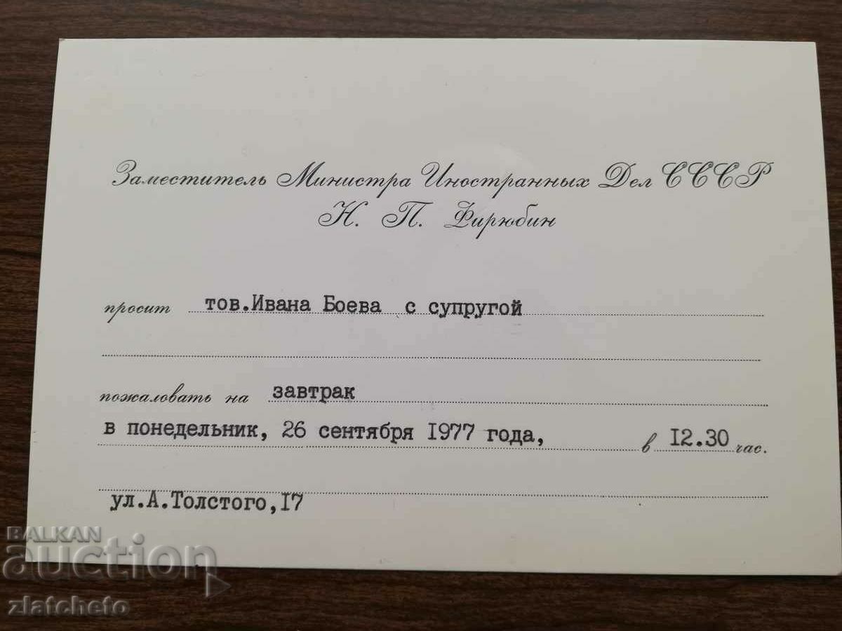 Official USSR invitation. RARELY with price 25.00 BGN | € 12.78 Official USSR invitation. RARELY with price 25.00 BGN | € 12.78