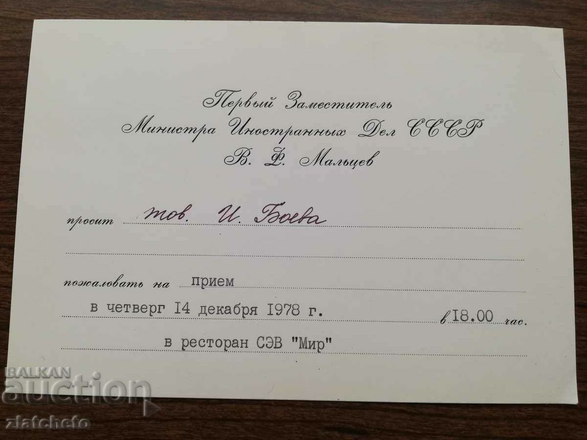 Official USSR invitation. RARELY with price 25.00 BGN | € 12.78